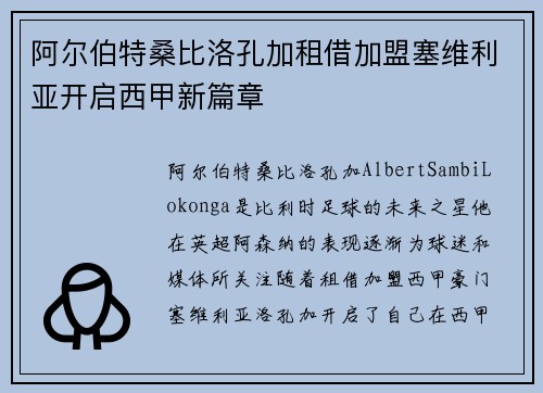阿尔伯特桑比洛孔加租借加盟塞维利亚开启西甲新篇章