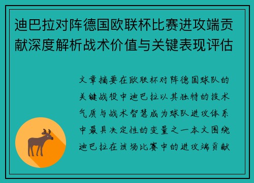 迪巴拉对阵德国欧联杯比赛进攻端贡献深度解析战术价值与关键表现评估 迪巴拉对阵德国欧联杯比赛进攻端贡献深度解析战术价值与关键表现评估