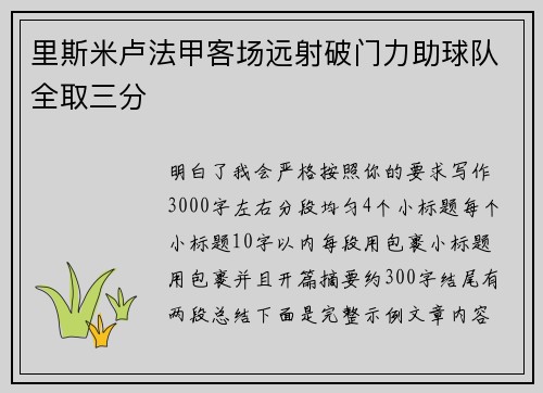 里斯米卢法甲客场远射破门力助球队全取三分