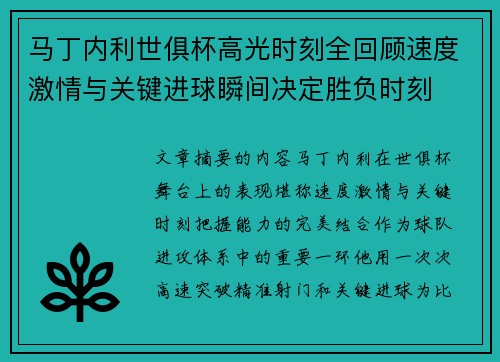 马丁内利世俱杯高光时刻全回顾速度激情与关键进球瞬间决定胜负时刻