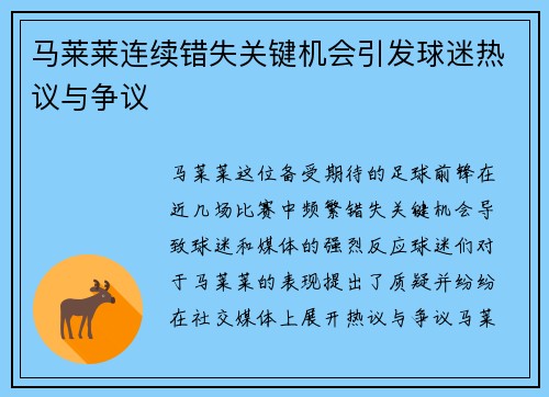 马莱莱连续错失关键机会引发球迷热议与争议