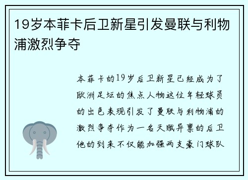 19岁本菲卡后卫新星引发曼联与利物浦激烈争夺