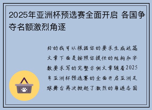 2025年亚洲杯预选赛全面开启 各国争夺名额激烈角逐