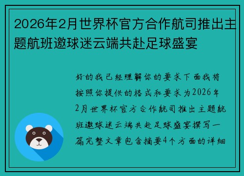 2026年2月世界杯官方合作航司推出主题航班邀球迷云端共赴足球盛宴 2026年2月世界杯官方合作航司推出主题航班邀球迷云端共赴足球盛宴