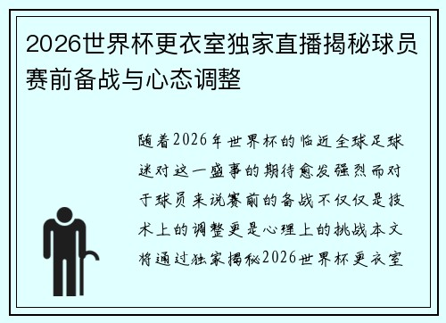 2026世界杯更衣室独家直播揭秘球员赛前备战与心态调整