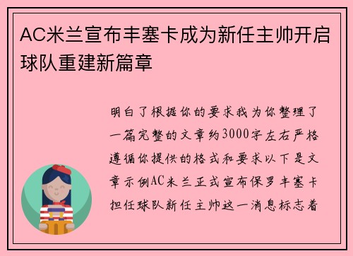 AC米兰宣布丰塞卡成为新任主帅开启球队重建新篇章 AC米兰宣布丰塞卡成为新任主帅开启球队重建新篇章