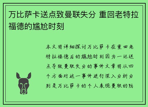 万比萨卡送点致曼联失分 重回老特拉福德的尴尬时刻