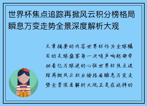 世界杯焦点追踪再掀风云积分榜格局瞬息万变走势全景深度解析大观 世界杯焦点追踪再掀风云积分榜格局瞬息万变走势全景深度解析大观