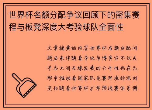 世界杯名额分配争议回顾下的密集赛程与板凳深度大考验球队全面性