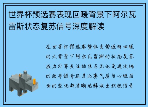 世界杯预选赛表现回暖背景下阿尔瓦雷斯状态复苏信号深度解读
