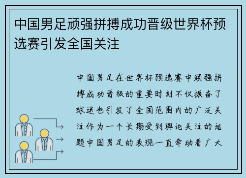 中国男足顽强拼搏成功晋级世界杯预选赛引发全国关注