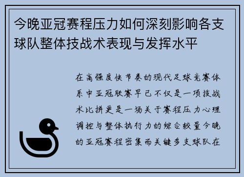 今晚亚冠赛程压力如何深刻影响各支球队整体技战术表现与发挥水平