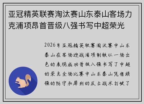 亚冠精英联赛淘汰赛山东泰山客场力克浦项昂首晋级八强书写中超荣光