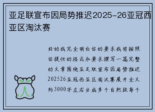 亚足联宣布因局势推迟2025-26亚冠西亚区淘汰赛 亚足联宣布因局势推迟2025-26亚冠西亚区淘汰赛