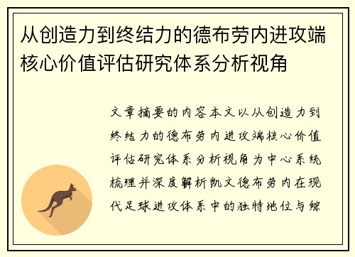 从创造力到终结力的德布劳内进攻端核心价值评估研究体系分析视角