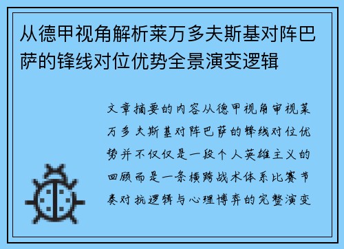 从德甲视角解析莱万多夫斯基对阵巴萨的锋线对位优势全景演变逻辑