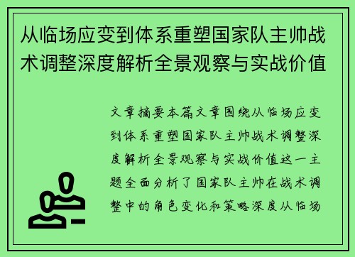 从临场应变到体系重塑国家队主帅战术调整深度解析全景观察与实战价值 从临场应变到体系重塑国家队主帅战术调整深度解析全景观察与实战价值