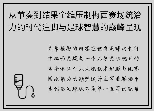 从节奏到结果全维压制梅西赛场统治力的时代注脚与足球智慧的巅峰呈现