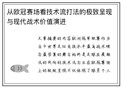 从欧冠赛场看技术流打法的极致呈现与现代战术价值演进