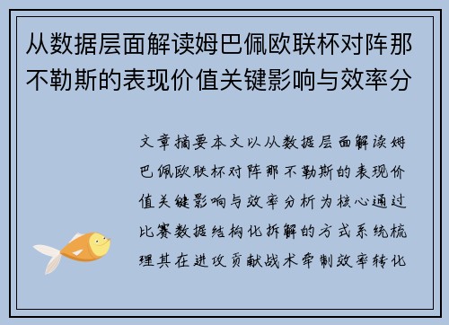 从数据层面解读姆巴佩欧联杯对阵那不勒斯的表现价值关键影响与效率分析