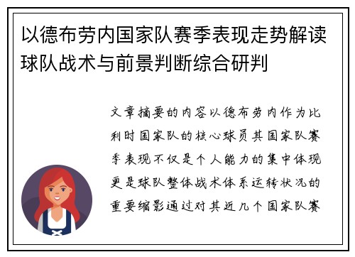 以德布劳内国家队赛季表现走势解读球队战术与前景判断综合研判 以德布劳内国家队赛季表现走势解读球队战术与前景判断综合研判