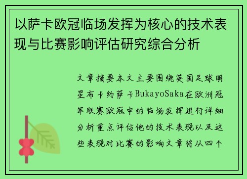 以萨卡欧冠临场发挥为核心的技术表现与比赛影响评估研究综合分析 以萨卡欧冠临场发挥为核心的技术表现与比赛影响评估研究综合分析