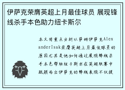 伊萨克荣膺英超上月最佳球员 展现锋线杀手本色助力纽卡斯尔