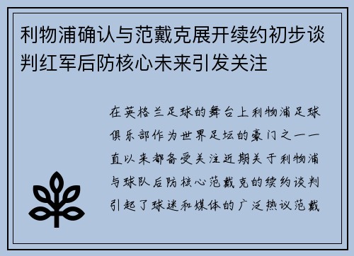 利物浦确认与范戴克展开续约初步谈判红军后防核心未来引发关注
