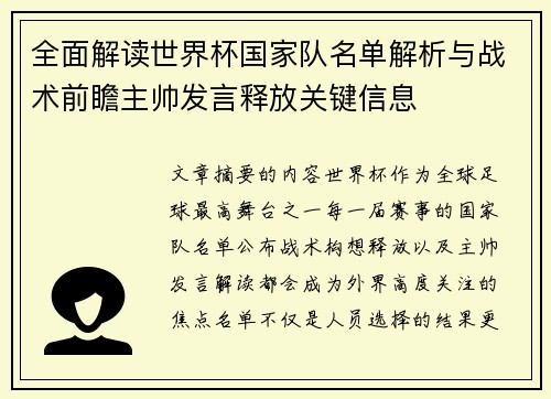 全面解读世界杯国家队名单解析与战术前瞻主帅发言释放关键信息