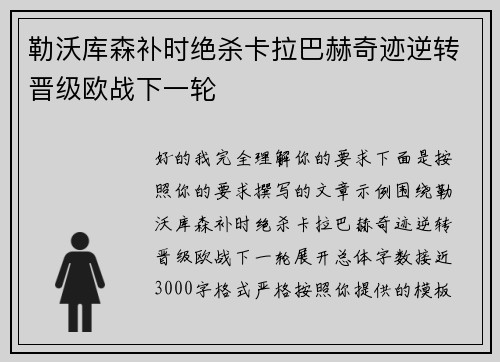 勒沃库森补时绝杀卡拉巴赫奇迹逆转晋级欧战下一轮