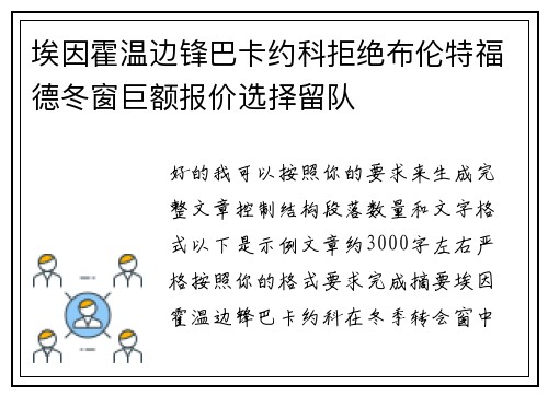 埃因霍温边锋巴卡约科拒绝布伦特福德冬窗巨额报价选择留队