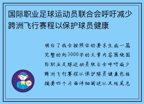 国际职业足球运动员联合会呼吁减少跨洲飞行赛程以保护球员健康 国际职业足球运动员联合会呼吁减少跨洲飞行赛程以保护球员健康