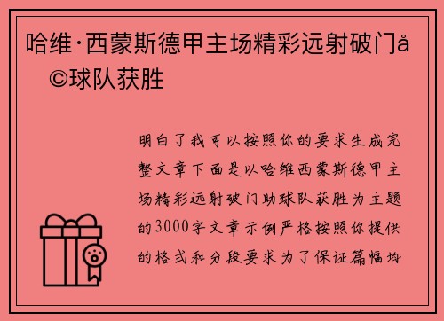 哈维·西蒙斯德甲主场精彩远射破门助球队获胜 哈维·西蒙斯德甲主场精彩远射破门助球队获胜