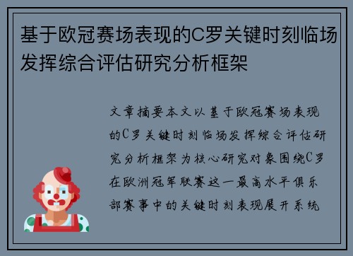 基于欧冠赛场表现的C罗关键时刻临场发挥综合评估研究分析框架