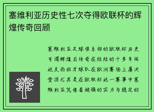 塞维利亚历史性七次夺得欧联杯的辉煌传奇回顾 塞维利亚历史性七次夺得欧联杯的辉煌传奇回顾