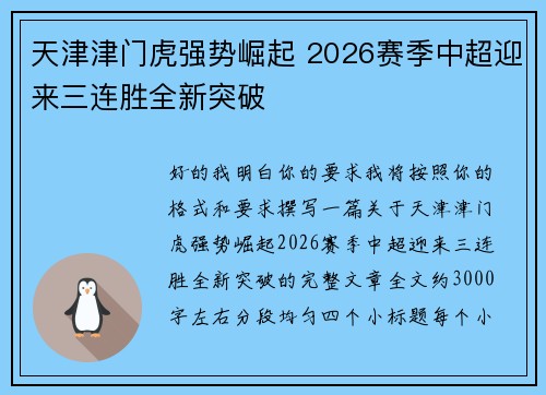 天津津门虎强势崛起 2026赛季中超迎来三连胜全新突破
