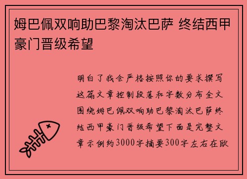 姆巴佩双响助巴黎淘汰巴萨 终结西甲豪门晋级希望