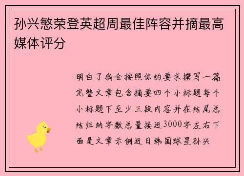 孙兴慜荣登英超周最佳阵容并摘最高媒体评分