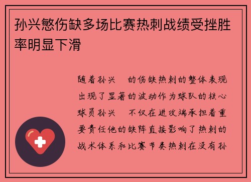 孙兴慜伤缺多场比赛热刺战绩受挫胜率明显下滑