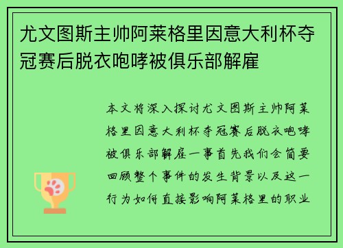 尤文图斯主帅阿莱格里因意大利杯夺冠赛后脱衣咆哮被俱乐部解雇 尤文图斯主帅阿莱格里因意大利杯夺冠赛后脱衣咆哮被俱乐部解雇