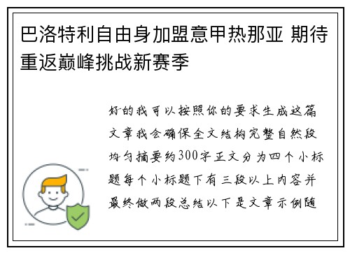 巴洛特利自由身加盟意甲热那亚 期待重返巅峰挑战新赛季 巴洛特利自由身加盟意甲热那亚 期待重返巅峰挑战新赛季