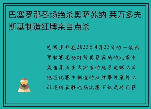 巴塞罗那客场绝杀奥萨苏纳 莱万多夫斯基制造红牌亲自点杀 巴塞罗那客场绝杀奥萨苏纳 莱万多夫斯基制造红牌亲自点杀