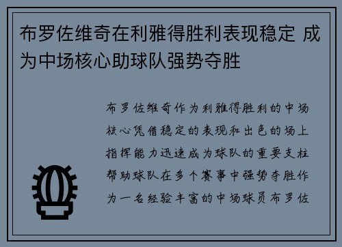 布罗佐维奇在利雅得胜利表现稳定 成为中场核心助球队强势夺胜 布罗佐维奇在利雅得胜利表现稳定 成为中场核心助球队强势夺胜