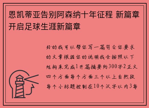 恩凯蒂亚告别阿森纳十年征程 新篇章开启足球生涯新篇章