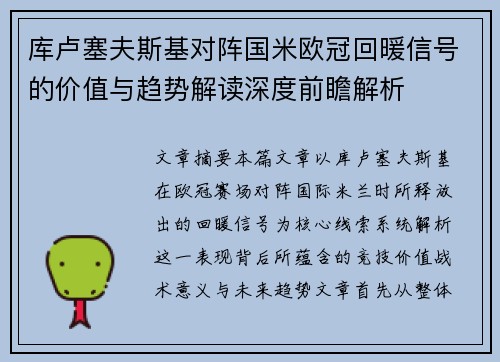 库卢塞夫斯基对阵国米欧冠回暖信号的价值与趋势解读深度前瞻解析 库卢塞夫斯基对阵国米欧冠回暖信号的价值与趋势解读深度前瞻解析