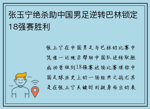 张玉宁绝杀助中国男足逆转巴林锁定18强赛胜利 张玉宁绝杀助中国男足逆转巴林锁定18强赛胜利