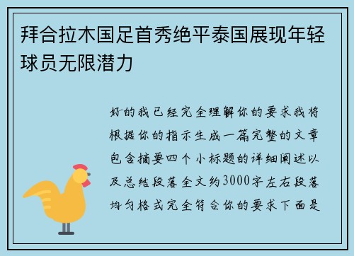 拜合拉木国足首秀绝平泰国展现年轻球员无限潜力