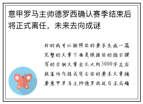 意甲罗马主帅德罗西确认赛季结束后将正式离任,未来去向成谜 意甲罗马主帅德罗西确认赛季结束后将正式离任,未来去向成谜