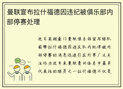 曼联宣布拉什福德因违纪被俱乐部内部停赛处理