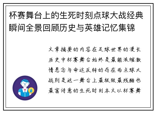 杯赛舞台上的生死时刻点球大战经典瞬间全景回顾历史与英雄记忆集锦